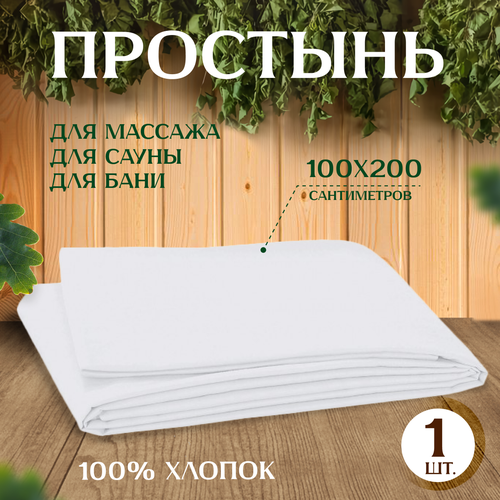 Простыня для бани и сауны 100x200 см, белая, бязь, хлопок фото