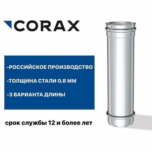 Труба для дымохода Ф250 (430/0,8) Д=250 мм CORAX фото