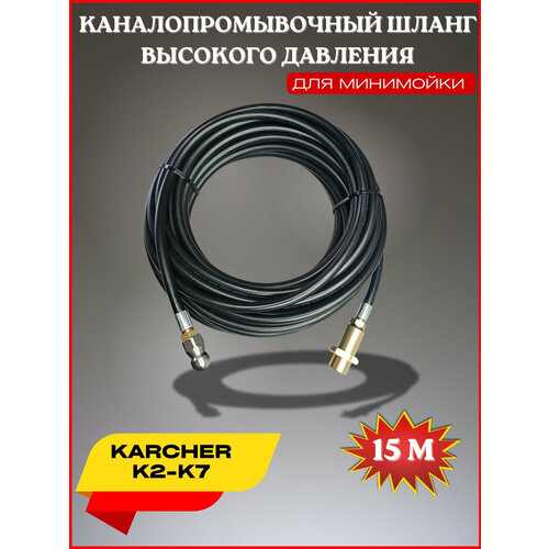 Шланг для промывки канализации 15 метров 3x1- для Karcher K4-K5 (Керхер) форсунка 030 фото