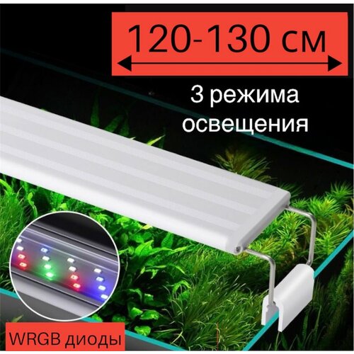 YR - 120 LED (от 120 см до 130 см) / 3 режима освещения / светильник для аквариума фото