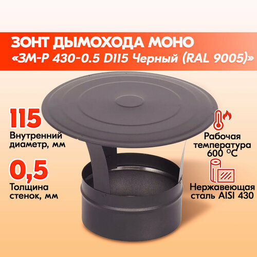 Зонт Моно ЗМ-Р 430-0.5 D115 Черный (RAL 9005) эмаль Т до 600С* дымохода, зонт из нержавейки для дымохода фото