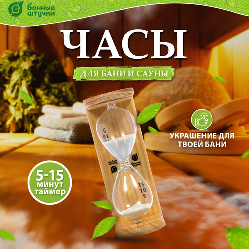 Банные штучки Песочные часы Люкс 1 шт. 6.5 см 9 см 19.5 см 0.35 кг бежевый фото