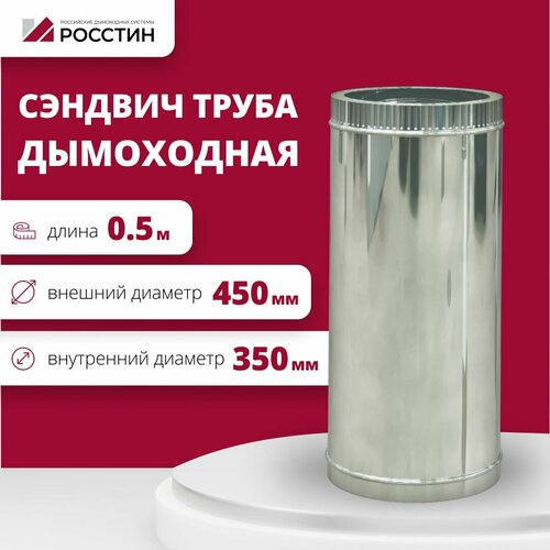 Труба сэндвич для дымохода изолированная L500 двухконтурная D350-450 (304-0,5/430-0,5) росстин фото