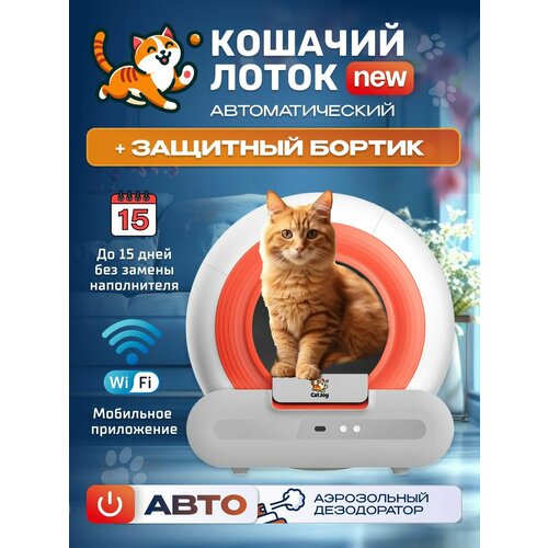 Автоматический лоток для кошек Cat Joy AVA-CJCL-01 барабан 65 л ароматизатор поддержка приложения, инфракрасный датчик, контроль веса, для кошек весом до 10 кг фото