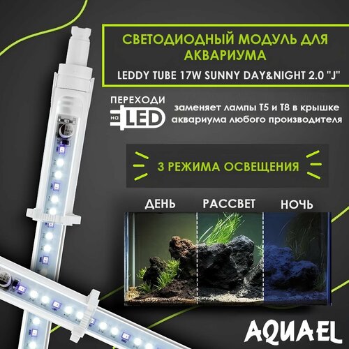 Светодиодный модуль AQUAEL LEDDY TUBE 17W SUNNY DAY&NIGHT J 2.0 (заменяет лампы T8 1х38Вт, T5 1х54Вт, подходит для крышек Juwel) фото