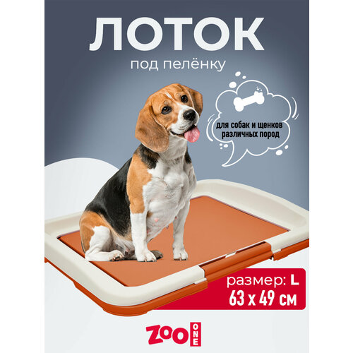 Туалет для собак ZooOne Японский стиль большой 64х49х6 см 1 шт. 1 шт. 64 см 49 см 6 см коричневый L фото