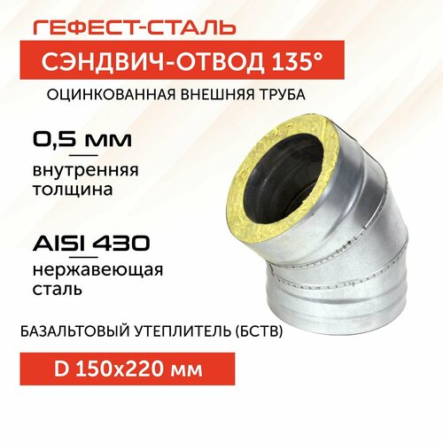 Отвод-термо 135*, 150х220, AISI 430/Оц, 0,5мм/0,5мм, (К) фото