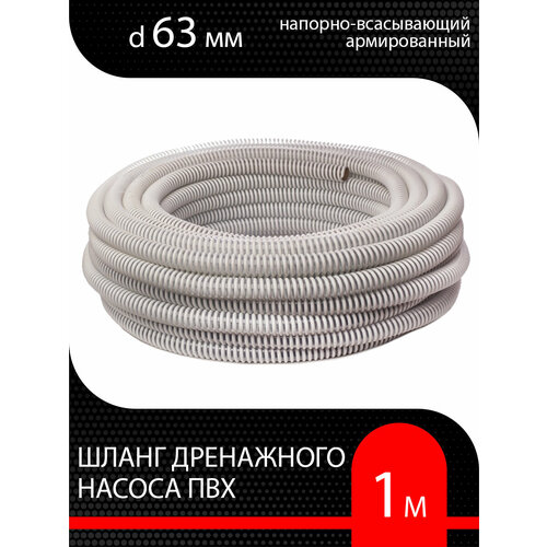 Шланг для дренажного насоса армированный ПВХ d 63 мм ( 1 метр ) напорно-всасывающий фото