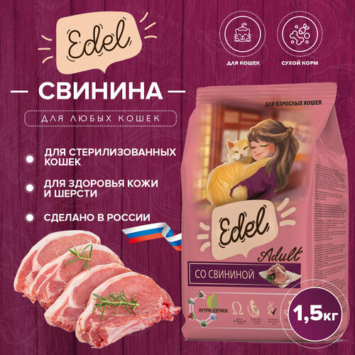 Сухой корм Edel для кошек, со свининой 1.5 кг фото