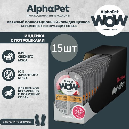 Влажный полнорационный корм для щенков, беременных и кормящих собак AlphaPet WOW Superpremium, Индейка с потрошками нежные ломтики в соусе, 100г * 15шт фото