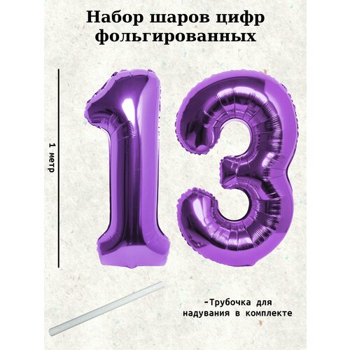 Набор шаров: цифры 13 лет, 100 см фото