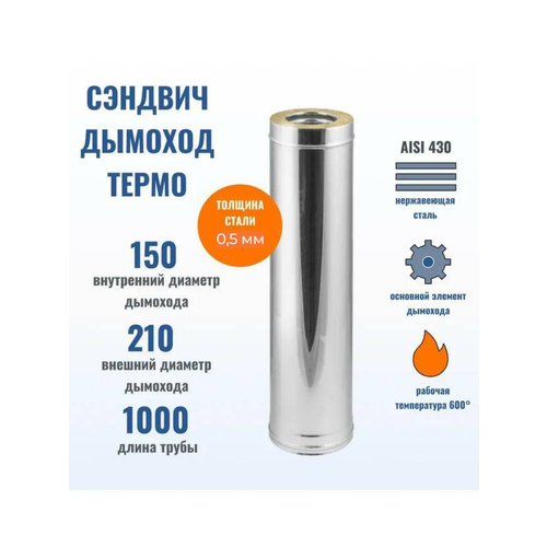 Феникс Сэндвич Труба D150*210 L1000 (430/0,5 мм + Нерж.) фото