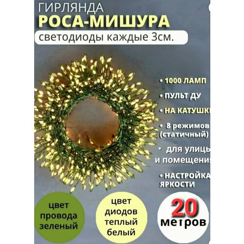 Гирлянда роса мишура капельки фейерверк 20 метров , Светодиодная. Цвет теплый белый (жёлтый) провод зеленый Home (высш. качество ) фото