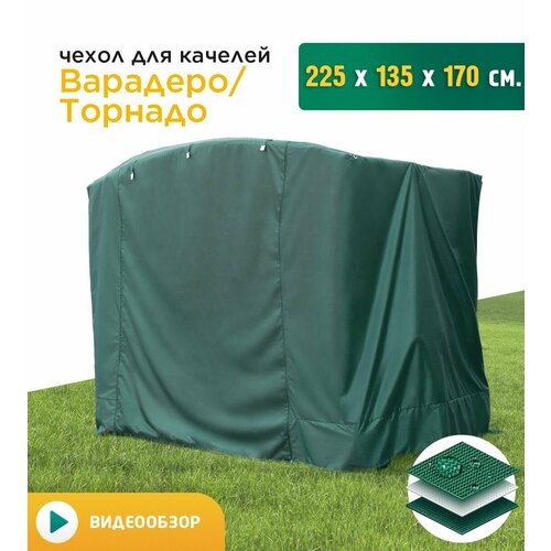 Чехол для качелей Варадеро/Торнадо (225х135х170 см) зеленый фото