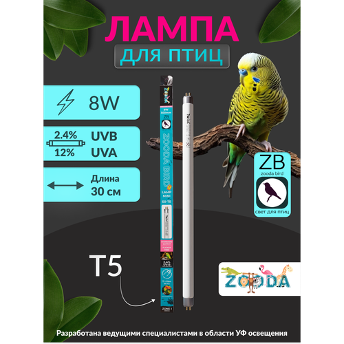 Лампа для птиц и попугаев УФ ZOODA BIRD LAMP T5 8W GEN2 фото