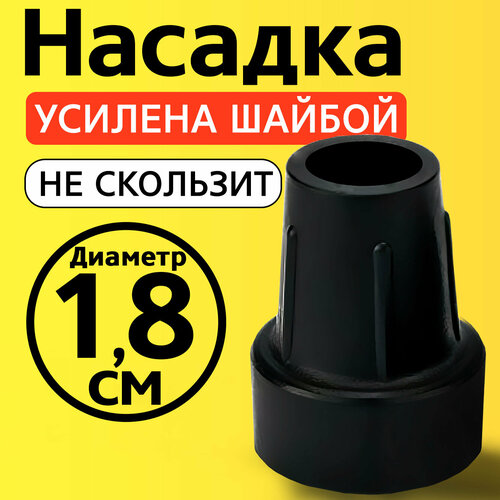 Наконечник для трости, костыля, ходунков, насадка на ножки 18 мм на кресло-туалет 1 шт. черная фото