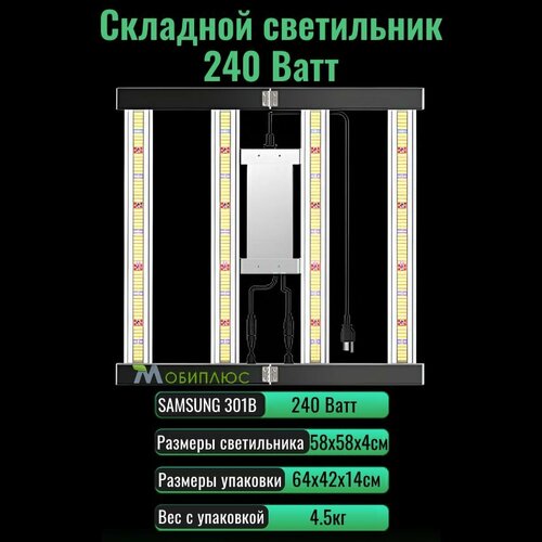 Cкладной светодиодный светильник (квантум борд) для выращивания растений 240 Ватт/ LM301B, 5000К фото