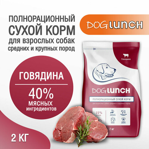 Корм сухой DOG LUNCH говядина для собак средних и крупных пород (2кг) фото