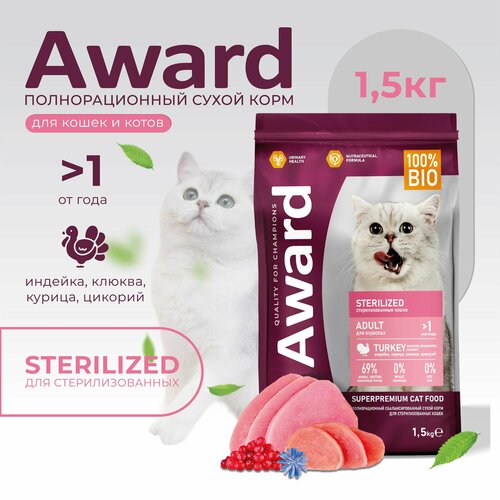 Сухой корм AWARD Авард Sterilized для взрослых стерилизованных кошек с индейкой и курицей с добавлением клюквы и цикория 1,5кг фото