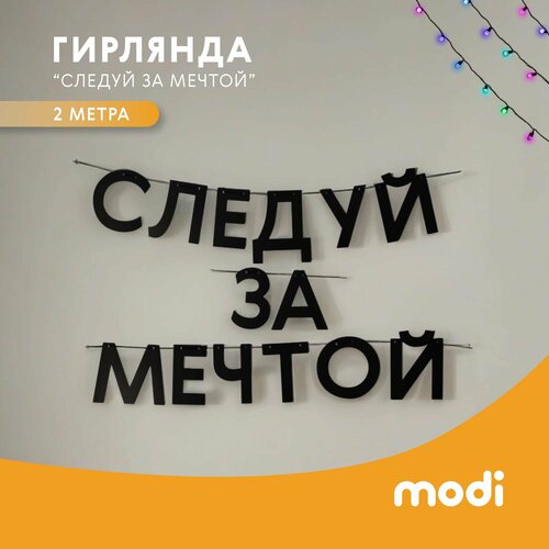 Modi Чёрная гирлянда из букв (черная текстовая растяжка) надпись 