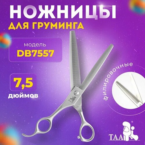 TAA профессиональные ножницы для груминга 7.5 DB7557 филировочные, ножницы для стрижки животных фото