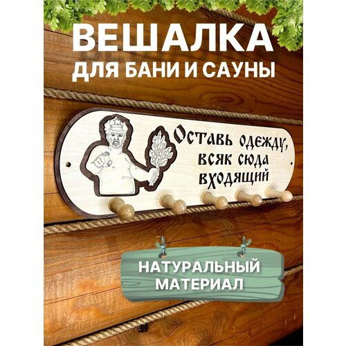 Вешалка банная настенная в баню сауну для полотенец одежды фото