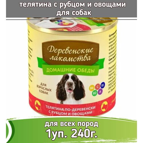 Деревенские лакомства Домашние обеды 1 шт по 240г консервы телятина с рубцом и овощами для собак фото