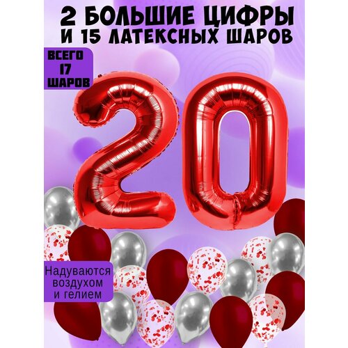 Набор шаров: цифры 20 лет + хром 5шт, латекс 5шт, конфетти 5шт фото