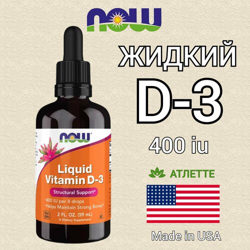 Жидкий витамин Д 3 400 единиц Now Food's Vitamin D3 400 iu Liquid 59 мл. 2 fl oz холекальциферол фото