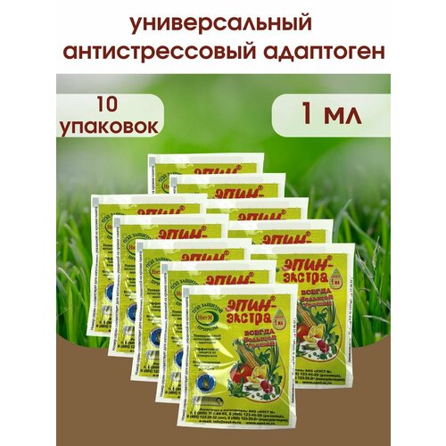 Эпин- Экстра регулятор роста и развития растений, природный антистрессор Нэст М. 1 ампула 1 Мл. 10 Упаковок фото