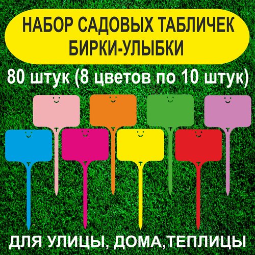 Набор садовых бирок - улыбок. Таблички для растений. (Набор из 8 цветов). 80 штук фото