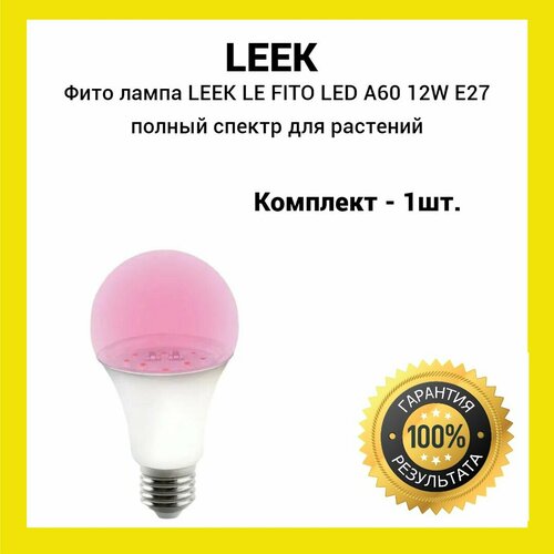 Фито лампа LEEK LE FITO LED A60 12W E27 полный спектр для растений (1шт) фото