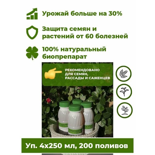 Триходерма концентрат - Триходермин жидкий 4 бут. х250мл биофунгицид удобрение для растений Корпус Агро. Лечит растения от более 60 болезней, повышает урожайность до 30%. фото