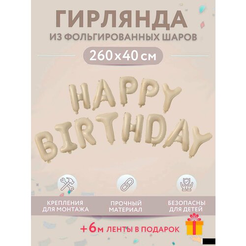 Набор фольгированных воздушных шаров буквы для фотозоны Happy Birthday С днем рождения, айвоори фото