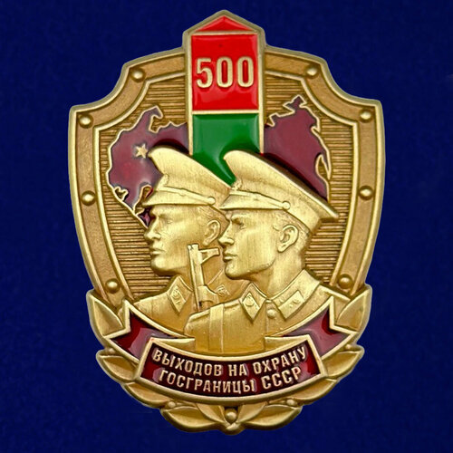 Знак «500 выходов на охрану госграницы СССР» фото