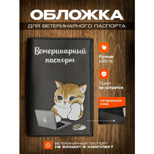 Обложка на ветеринарный паспорт для кошек с принтом котик за ноутбуком фото