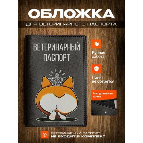 Обложка на ветеринарный паспорт для собак с принтом идущий корги фото