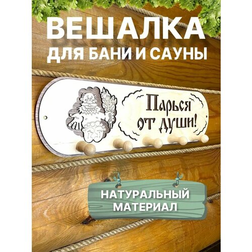 Банная вешалка настенная деревянная для банных шапок одежды фото