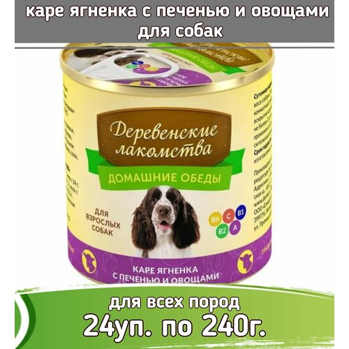 Деревенские лакомства Домашние обеды 24 шт по 240г каре ягненка с печенью и овощами консервы для собак фото