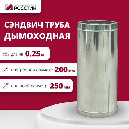 Труба сэндвич для дымохода изолированная L250 двухконтурная D200-250 (304-0,5/430-0,5) росстин фото