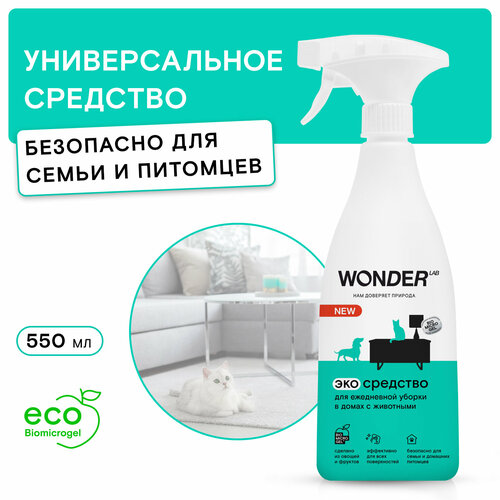 Универсальное чистящее эко средство для уборки в домах с животными WONDER LAB, полироль для удаления любых загрязнений от питомцев, 550 мл фото