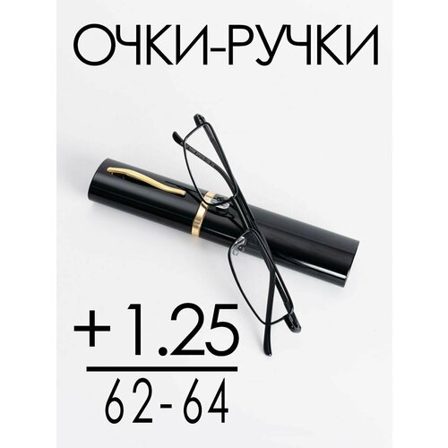 Очки для зрения +1.25 РЦ 62-64 / Очки корригирующие женские / Очки для чтения фото