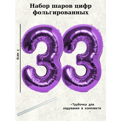 Набор шаров: цифры 33 года, 100 см фото