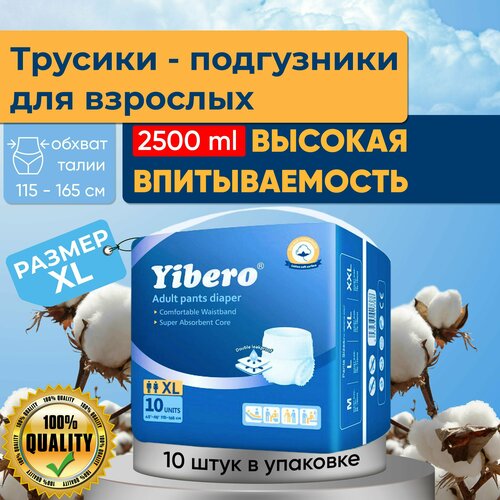 Подгузники трусики для взрослых Yibero 10 шт в пачке размер XL обхват талии 115-165 см, памперсы взрослые, впитывающие трусы фото