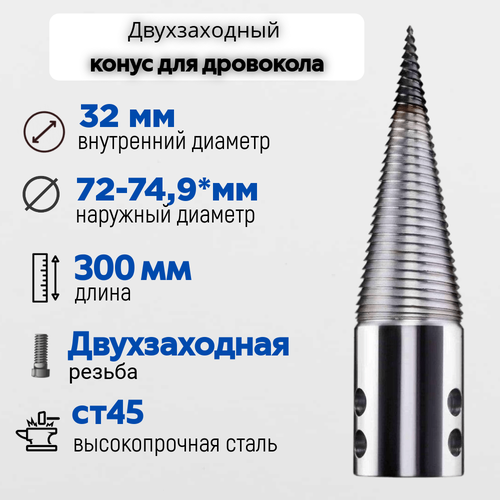 Конус винтового дровокола D 75 мм L 300 внутренний D 32 мм; направление резьбы Левое; 7532 фото