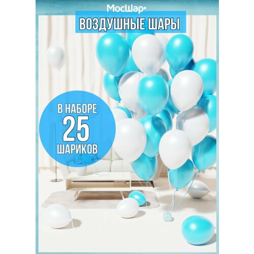 Набор воздушных шаров МосШар, 25 штук, 30 сантиметров, белый и голубой фото