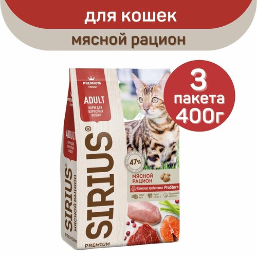 Сухой корм SIRIUS PREMIUM, Сириус для кошек старше 1 года, мясной рацион, 400 г х 3 шт. фото