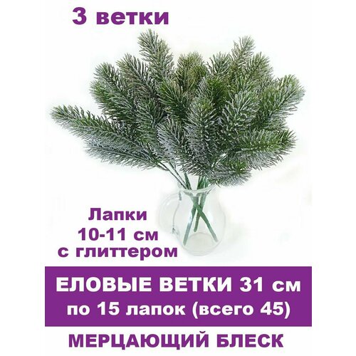 Еловая ветка в серебре, декор зимний, рождественский, набор 3 ветки по 15 лапок, 31 см фото