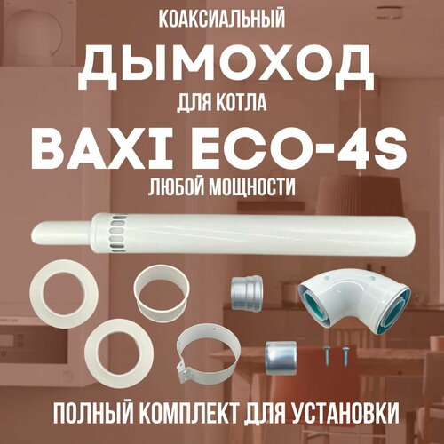 Дымоход для котла BAXI ECO-4S любой мощности, комплект антилед (DYMeco4s) фото