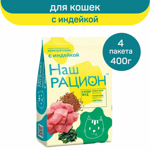 Сухой корм для кошек Наш Рацион, индейка, 400 г х 4 шт. фото